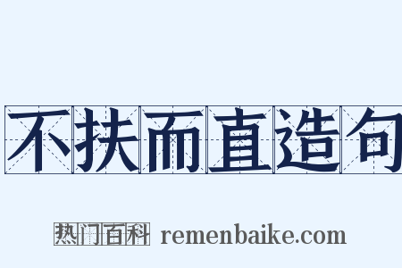 不扶而直造句是什么意思的图片